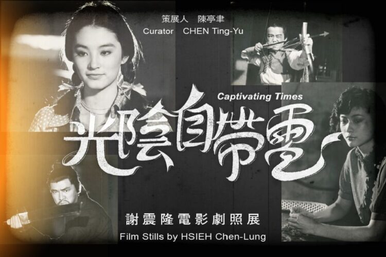 大明星劇照說故事 光陰自帶電謝震隆電影劇照展 國家攝影文化中心線上開展 大明星劇照說故事-光陰自帶電謝震隆電影劇照展-國家攝影文化中心線上開展