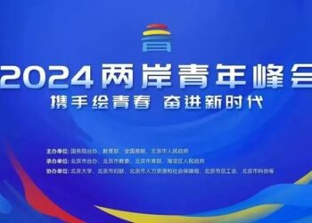 「2024兩岸青年峰會」7/3北京盛大開幕-兩岸青年共襄盛舉