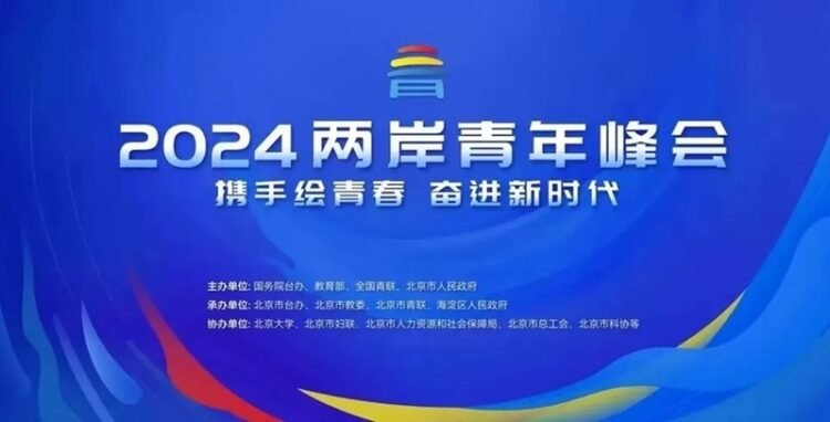「2024兩岸青年峰會」7/3北京盛大開幕 兩岸青年共襄盛舉 「2024兩岸青年峰會」7/3北京盛大開幕-兩岸青年共襄盛舉