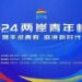「2024兩岸青年峰會」7/3北京盛大開幕-兩岸青年共襄盛舉