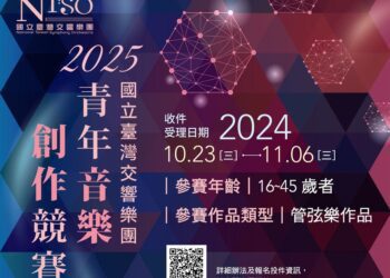 首獎獨得30萬元並獲世界首演-一年一度國臺交青年音樂創作競賽鼓勵投件