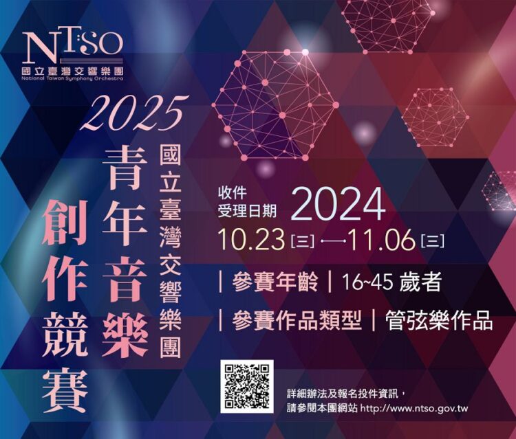 首獎獨得30萬元並獲世界首演-一年一度國臺交青年音樂創作競賽鼓勵投件