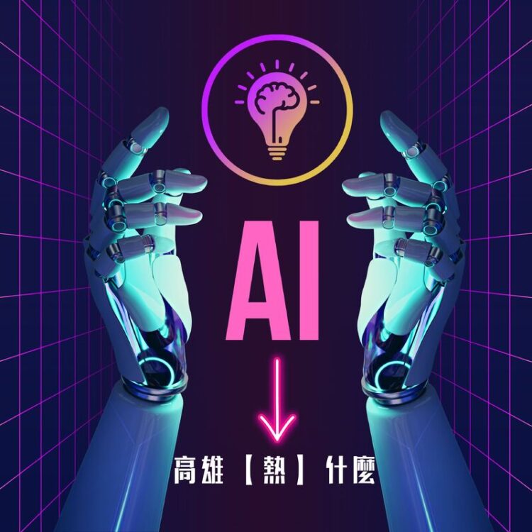 南星風雨–高雄力拚ai投資首選-高雄到底在「熱」什麼？