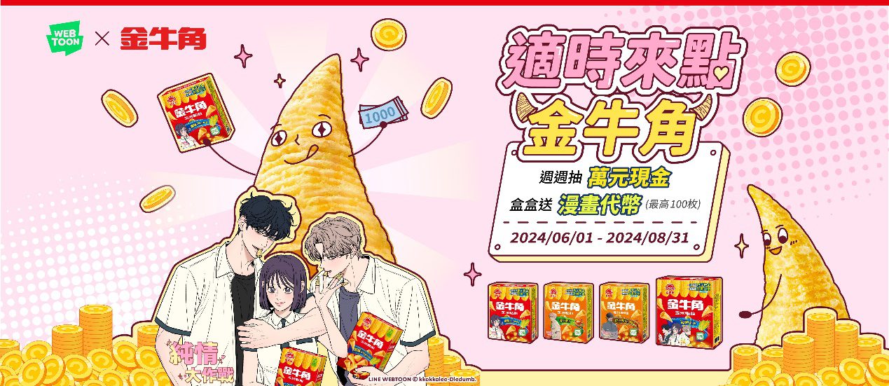 吃金牛角免費看漫畫 首度攜手LINE WEBTOON跨界聯名