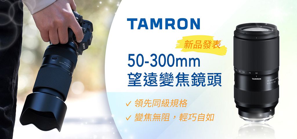 TAMRON 推出最新望遠變焦鏡頭　CSEmart 獨家預購送偏光濾鏡