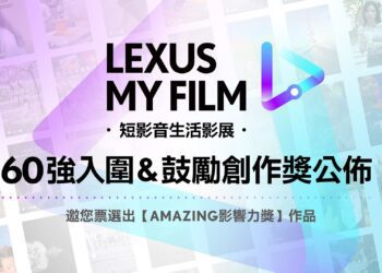2024LEXUS MY FILM短影音60強公佈!千萬流量vs.文藝派   獎落誰家成焦點