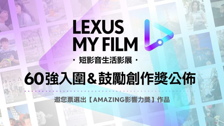 2024LEXUS MY FILM短影音60強公佈!千萬流量vs.文藝派   獎落誰家成焦點