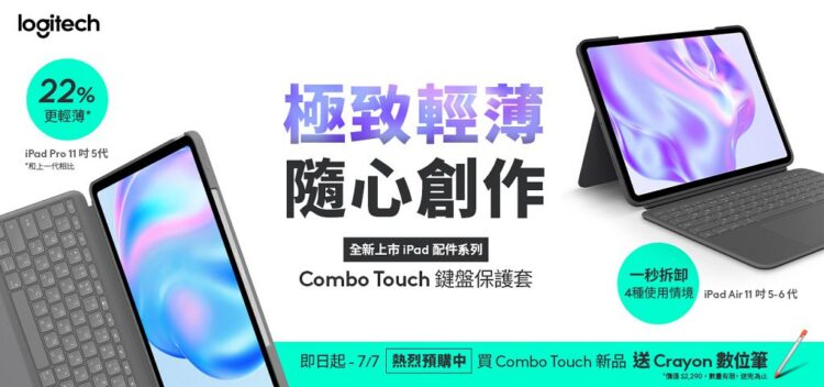 體現全方位安全保護力　Logitech 推出最新 Combo Touch 鍵盤保護套上市
