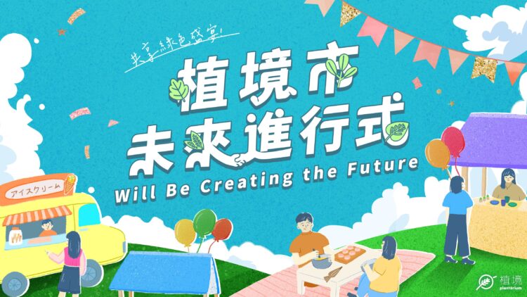 一起實踐綠色生活 市集週年慶邀民眾逛「植」感市集
