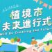 一起實踐綠色生活 市集週年慶邀民眾逛「植」感市集