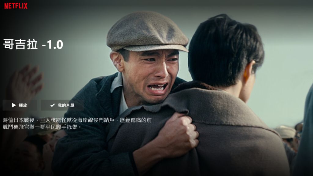 Netflix 六月新上架片單介紹　《哥吉拉-1.0》驚喜開播