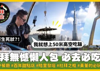 「我是黃董」瘋狂杜拜　用餐先簽生死狀？