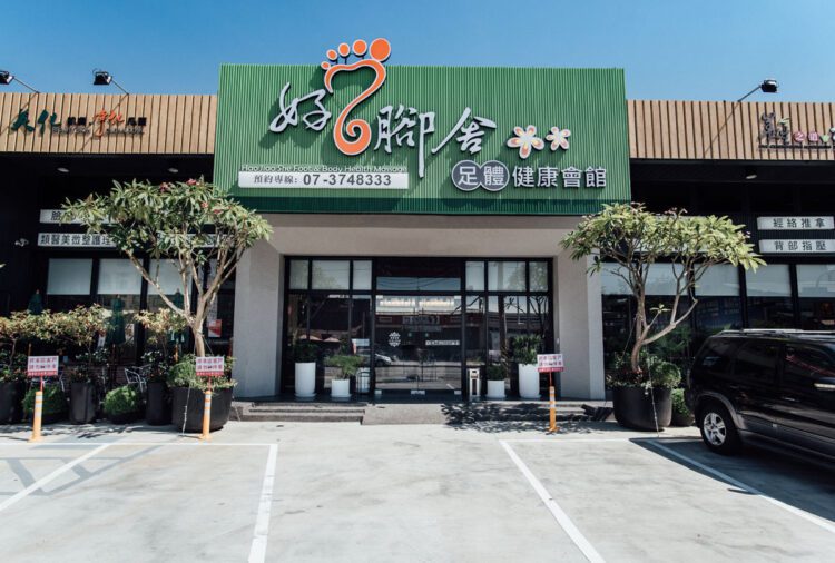 放鬆就在好腳舍！高屏區高貴不貴的五星級足體養生體驗