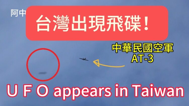 台灣出現飛碟?!水溪靶場AT-3教練機發射火箭驚見UFO不明飛行物!UFO appears in Taiwan! 台灣出現飛碟?!水溪靶場at-3教練機發射火箭驚見ufo不明飛行物!ufo-appears-in-taiwan!