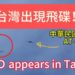 台灣出現飛碟?!水溪靶場AT-3教練機發射火箭驚見UFO不明飛行物!UFO appears in Taiwan! 台灣出現飛碟?!水溪靶場at-3教練機發射火箭驚見ufo不明飛行物!ufo-appears-in-taiwan!