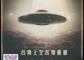 南星風雨-台灣出現飛碟？-外星人回來探訪星際種子？