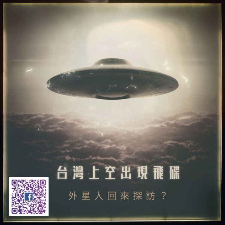 南星風雨-台灣出現飛碟？-外星人回來探訪星際種子？