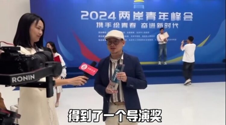 兩岸青年峰會:臺灣導演薛穎穜榮獲最佳導演獎 兩岸青年峰會:臺灣導演薛穎穜榮獲最佳導演獎