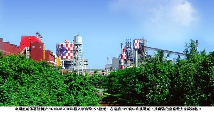 中鋼強化全廠電力系統韌性 迎接2050碳中和挑戰 中鋼強化全廠電力系統韌性-迎接2050碳中和挑戰