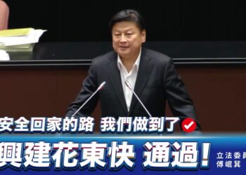 403災後重建及「花東快」達共識　傅崐萁感謝朝野合作