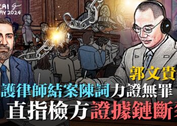 郭文貴案：辯護律師結案陳詞力證無罪，直指檢方證據鏈斷裂