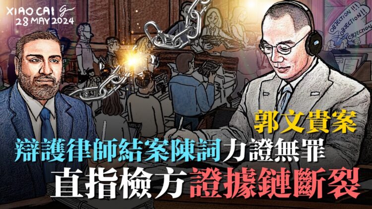 郭文貴案：辯護律師結案陳詞力證無罪，直指檢方證據鏈斷裂