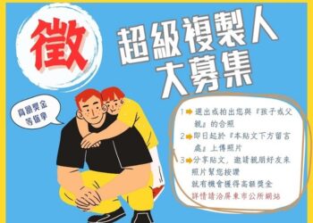 父親節尋找「超級複製人」屏東市公所歡迎親子攜手拿獎金