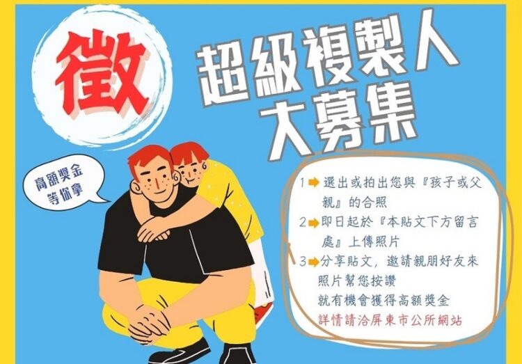 父親節尋找「超級複製人」屏東市公所歡迎親子攜手拿獎金 父親節尋找「超級複製人」屏東市公所歡迎親子攜手拿獎金