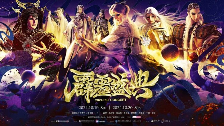 霹靂盛典百位英雄超時空大集合 36年首場大型售票演唱會! 霹靂盛典百位英雄超時空大集合-36年首場大型售票演唱會!