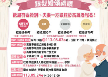 高雄市113年銀髮婚頌禮讚活動」受理報名囉！即日起至8月2日止