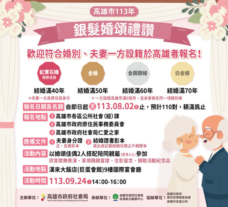 高雄市113年銀髮婚頌禮讚活動」受理報名囉!即日起至8月2日止 高雄市113年銀髮婚頌禮讚活動」受理報名囉!即日起至8月2日止
