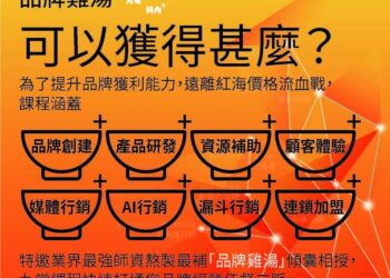 講師陣容堅強務實，公益課程助力品牌發展