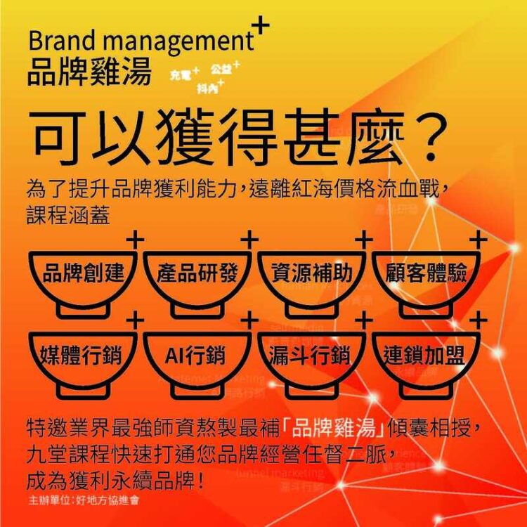 講師陣容堅強務實，公益課程助力品牌發展