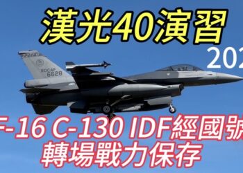 漢光40演習！大批f-16-與-idf-轉場志航基地戰力保存！