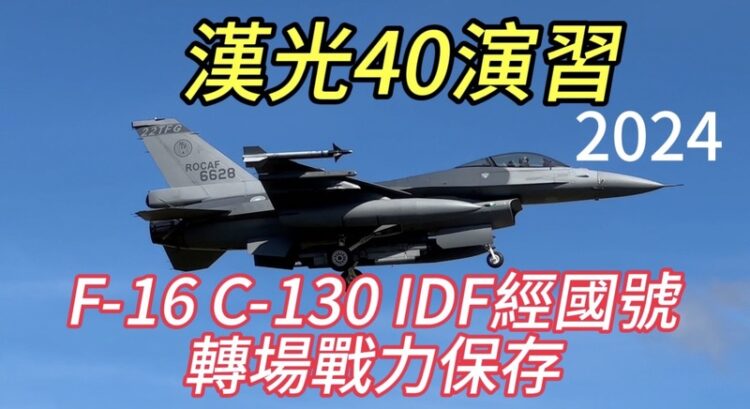 漢光40演習！大批f-16-與-idf-轉場志航基地戰力保存！