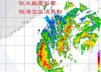 凱米颱風影響-陸海空運輸最新動態