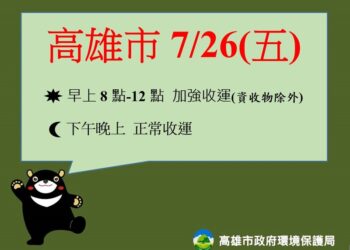 凱米颱風來襲-今(25)日停收垃圾-明日加強收運