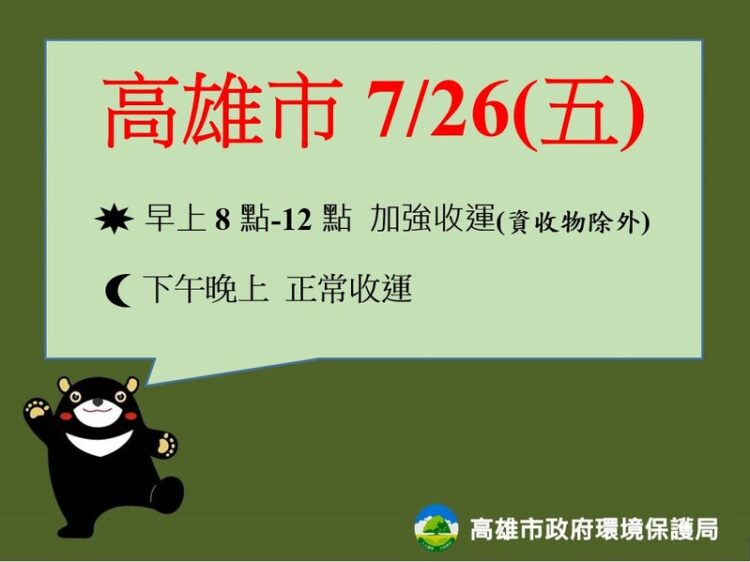 凱米颱風來襲 今(25)日停收垃圾 明日加強收運 凱米颱風來襲-今(25)日停收垃圾-明日加強收運