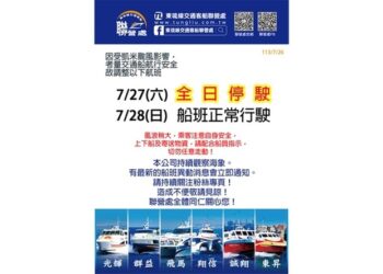 東琉線交通船受凱米颱風影響-7/27全日停駛-7/28船班正常