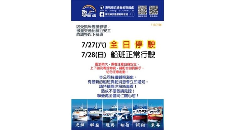東琉線交通船受凱米颱風影響-7/27全日停駛-7/28船班正常