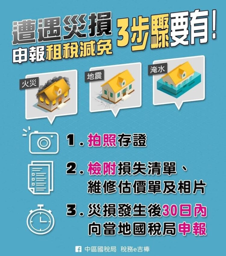 申報災害損失三步驟-財政部中區國稅局
