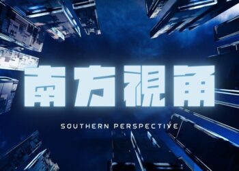 南方視角–颱風登陸創傷台灣，政治風暴也席捲各政黨！