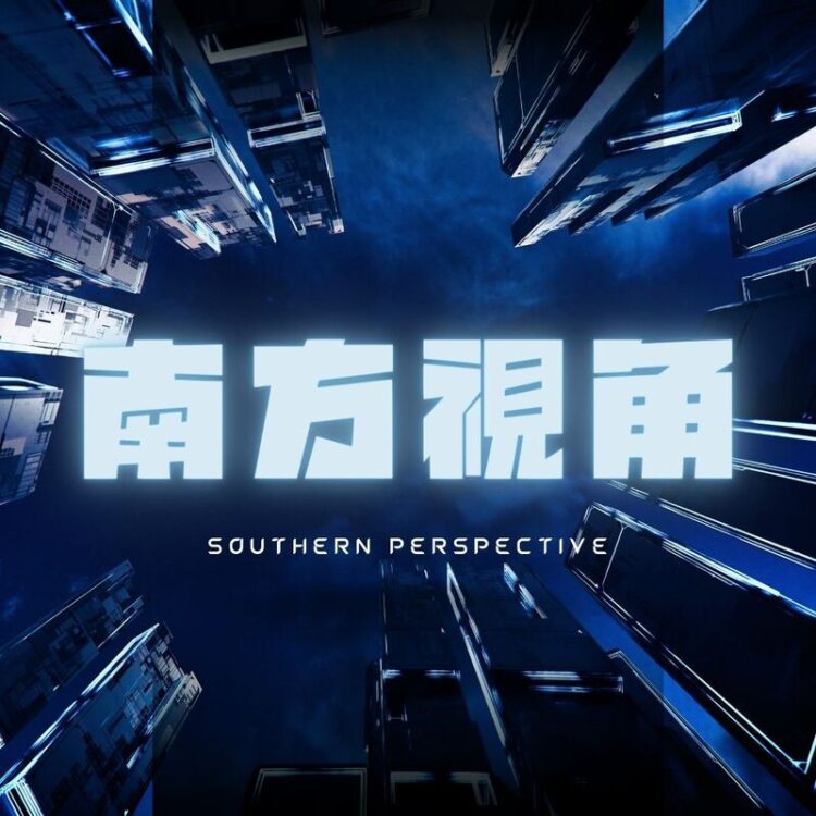 南方視角--颱風登陸創傷台灣,政治風暴也席捲各政黨! 南方視角–颱風登陸創傷台灣,政治風暴也席捲各政黨!