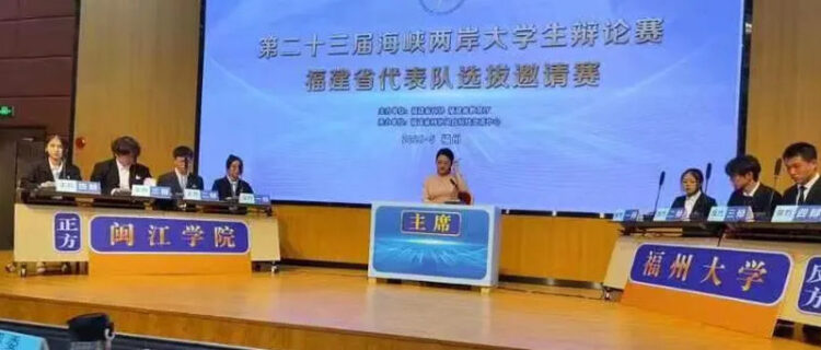 第23屆海峽兩岸大學生辯論賽-復旦大學奪冠-世新大學、台灣大學分獲亞、季軍
