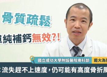 骨質疏鬆單純補鈣無效？！醫：流失趕不上速度，仍可能有高度骨折風險