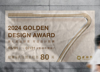 赫綵第七屆金赫獎設計競賽，台灣＆日本完整設計評審團火熱大公開！