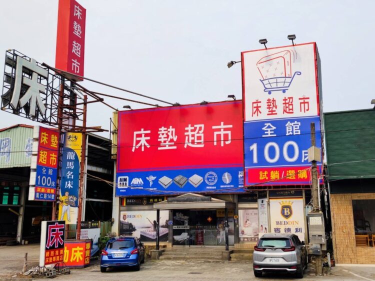 床墊推薦去哪買?網友激推「床墊超市」商品超多還幫回收舊床墊 床墊推薦去哪買?網友激推「床墊超市」商品超多還幫回收舊床墊