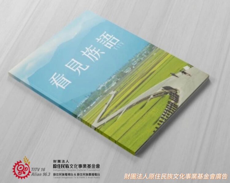 原視迎接「81原住民族日」正名30週年! 原視迎接「81原住民族日」正名30週年!