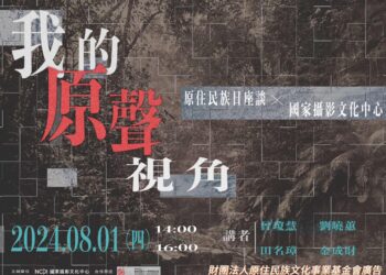 「我的原聲視角」-原住民族日談原住民攝影創作的現在與未來