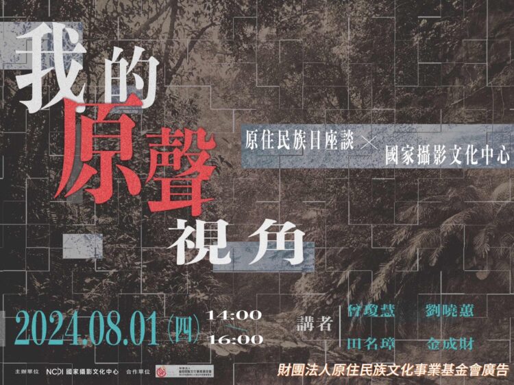 「我的原聲視角」 原住民族日談原住民攝影創作的現在與未來 「我的原聲視角」-原住民族日談原住民攝影創作的現在與未來